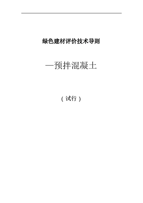 绿色建材评价技术导则—预拌混凝土