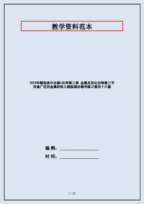 2019年精选高中必修1化学第三章  金属及其化合物第三节 用途广泛的金属材料人教版课后辅导练习第四十六篇