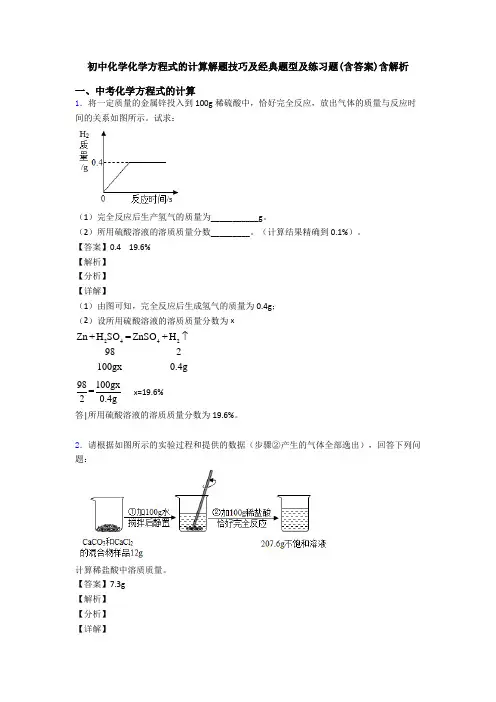 初中化学化学方程式的计算解题技巧及经典题型及练习题(含答案)含解析
