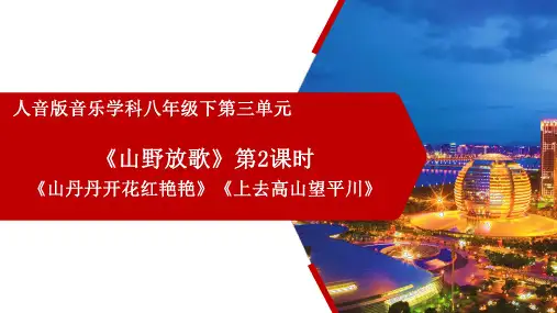《山丹丹开花红艳艳》《上去高山望平川》课件