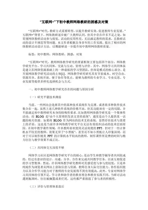 “互联网+”下初中教师网络教研的困惑及对策