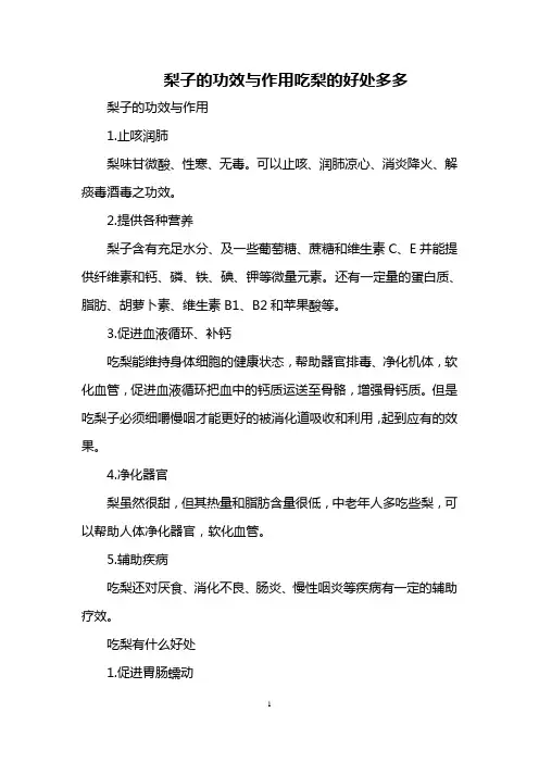 梨子的功效与作用 吃梨的好处多多