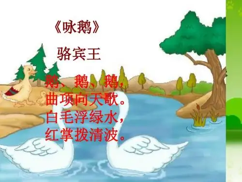 人教版四年级上册语文ppt课件13.《白鹅》53ppt