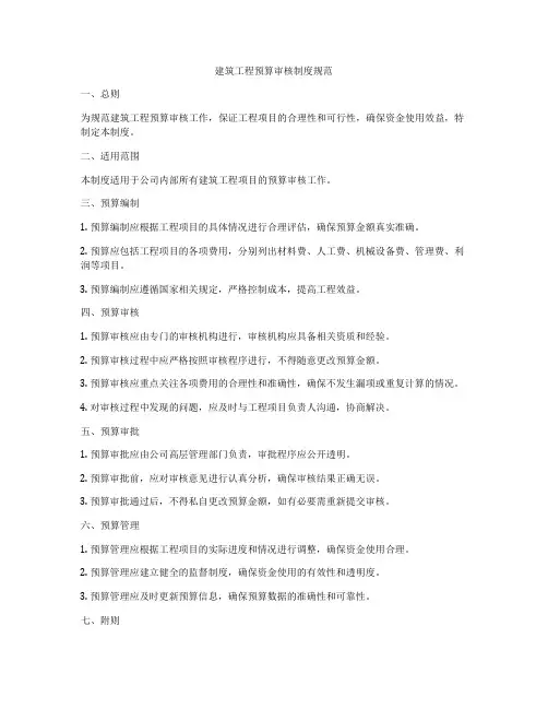 建筑工程预算审核制度规范