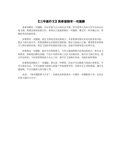 【三年级作文】我希望拥有一双翅膀