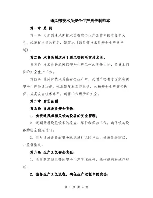 通风部技术员安全生产责任制范本