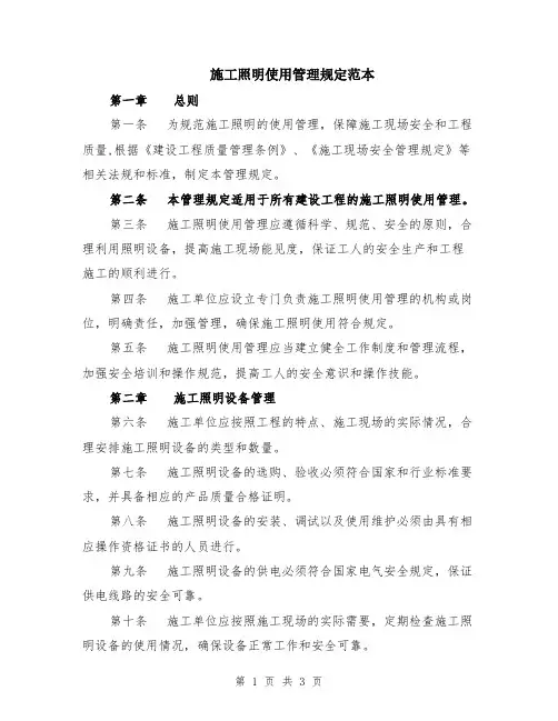 施工照明使用管理规定范本