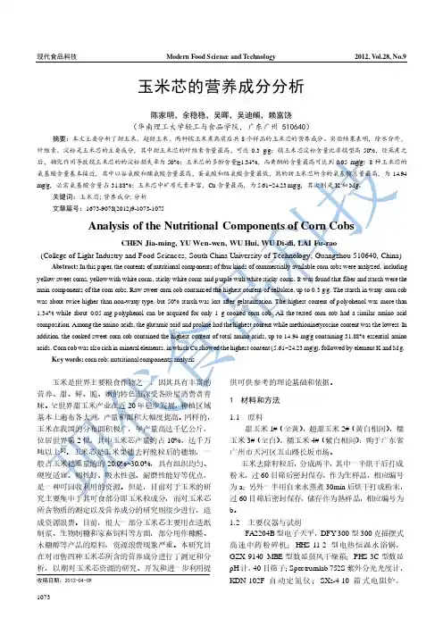 玉米芯的营养成分分析