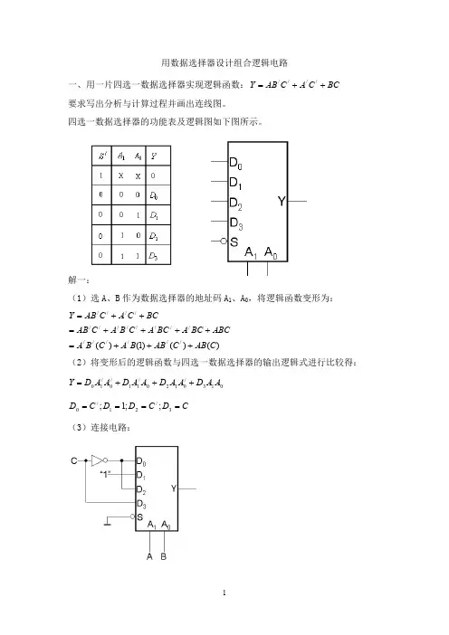 数据选择器设计组合逻辑电路例题