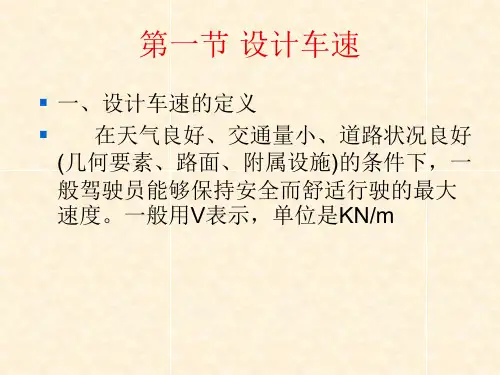 高速公路第二章高速公路的设计依据