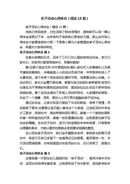 亲子活动心得体会（精选15篇）