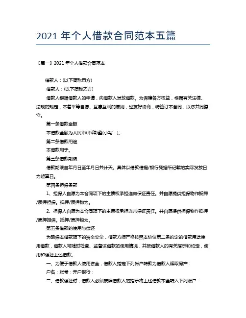 2021年个人借款合同范本五篇