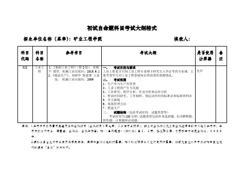 2020年中国矿业大学硕士研究考试大纲822工业工程2020