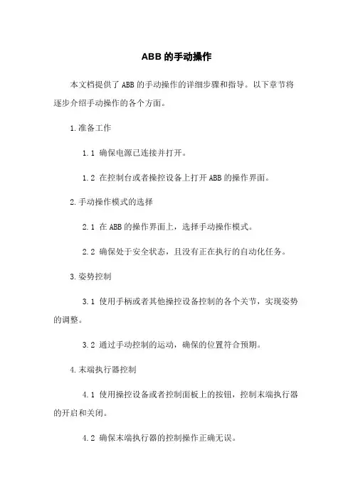 ABB机器人的手动操作