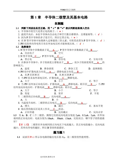 第1章__半导体二极管和应用习题解答