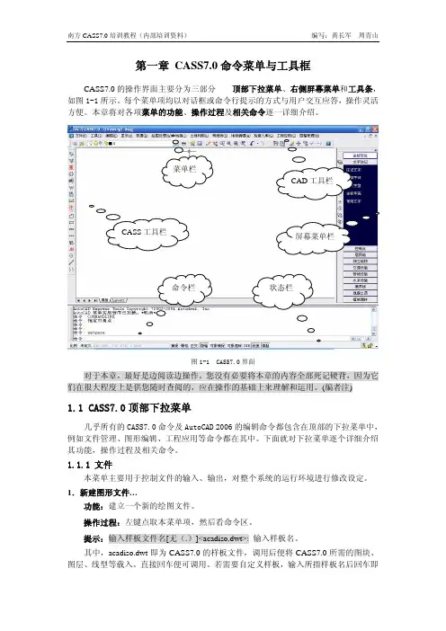 CASS7.0命令菜单与工具框
