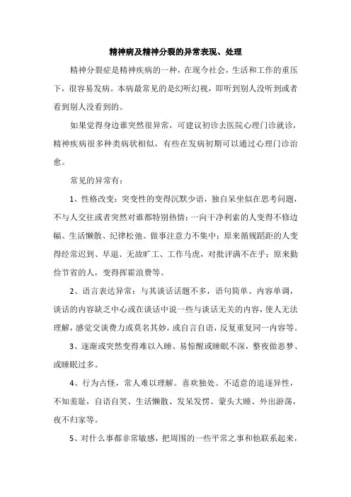 精神病、精神分裂异常表现及处理