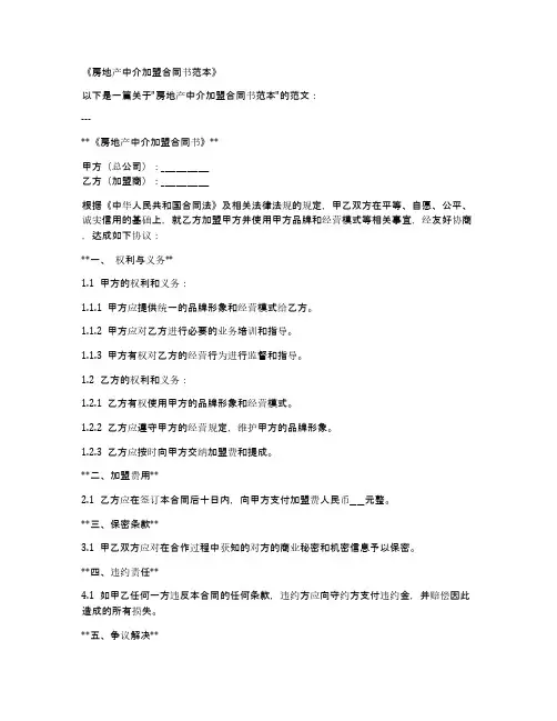房地产中介加盟合同书范本
