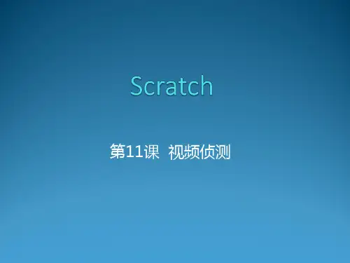 第11课 动作捕捉—体感游戏——【少儿编程 Scratch课程PPT】