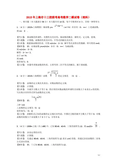 上海市十三校2015届高三数学第二次联考试题 理(含解析)