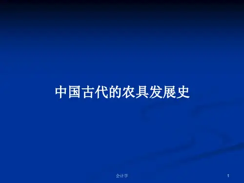 中国古代的农具发展史PPT学习教案