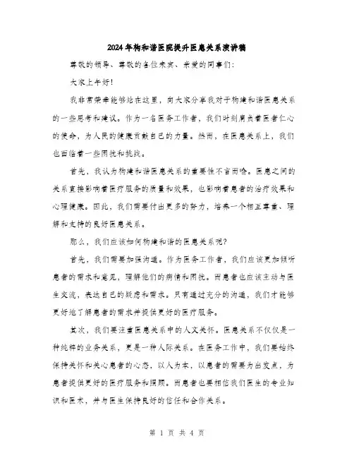 2024年构和谐医院提升医患关系演讲稿（2篇）