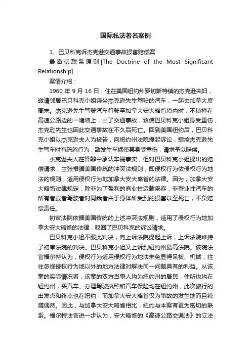 国际私法著名案例