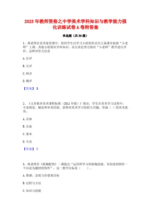 2023年教师资格之中学美术学科知识与教学能力强化训练试卷A卷附答案