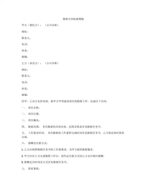 勘察合同标准模板