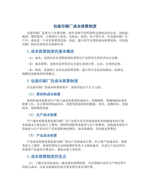 包装印刷厂成本核算制度