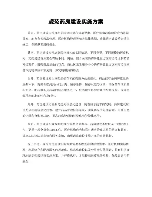 规范药房建设实施方案
