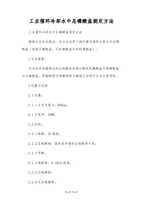 工业循环冷却水中总磷酸盐测定方法