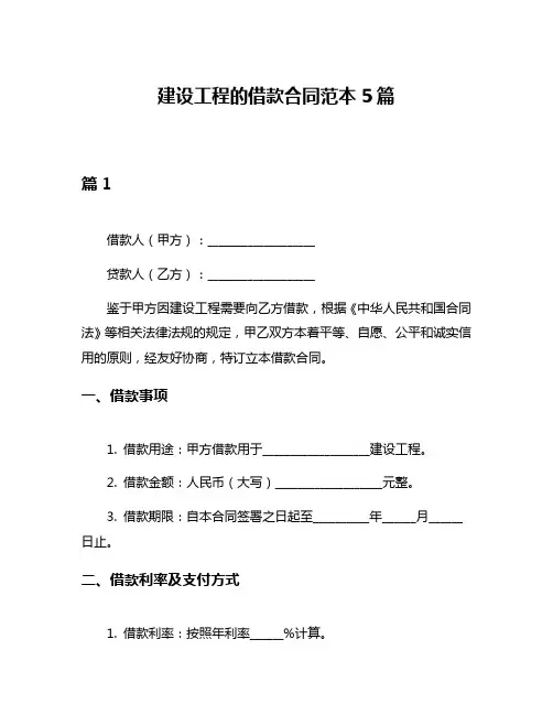 建设工程的借款合同范本5篇