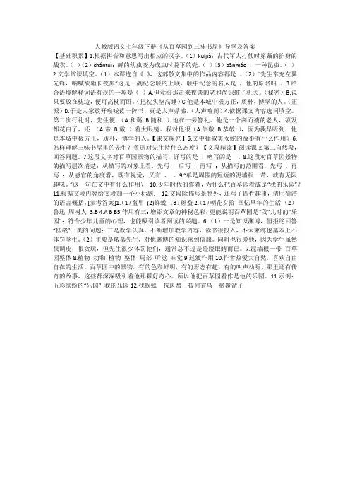 人教版语文七年级下册《从百草园到三味书屋》导学及答案