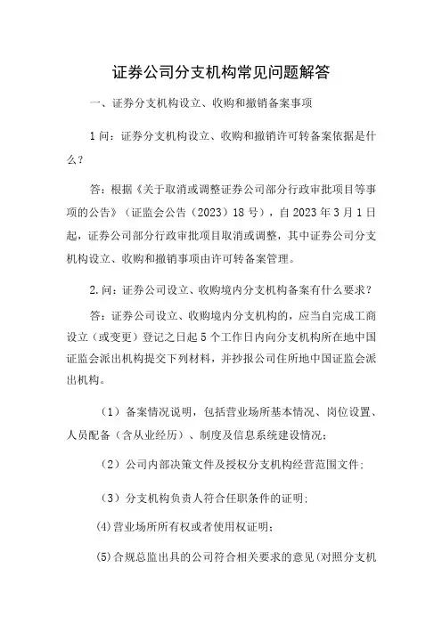 证券公司分支机构常见问题解答