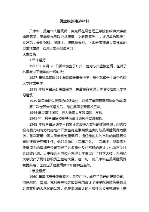 贝聿铭的事迹材料