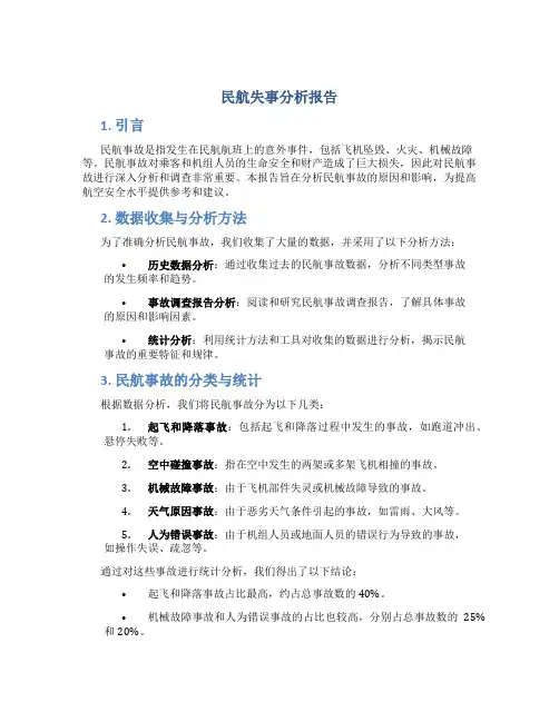 民航失事分析报告