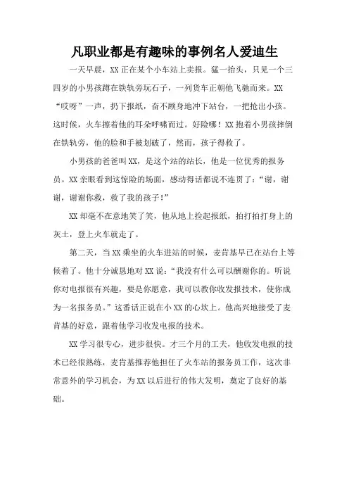 凡职业都是有趣味的事例名人爱迪生
