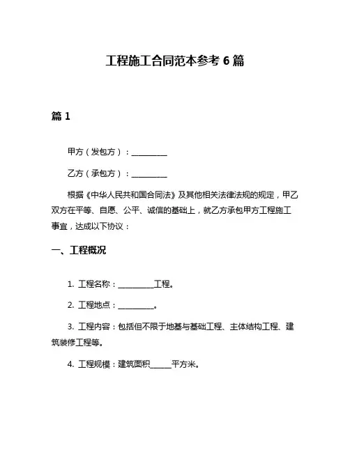 工程施工合同范本参考6篇