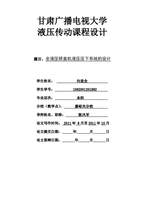 全液压矫直机液压压下系统的课程设
