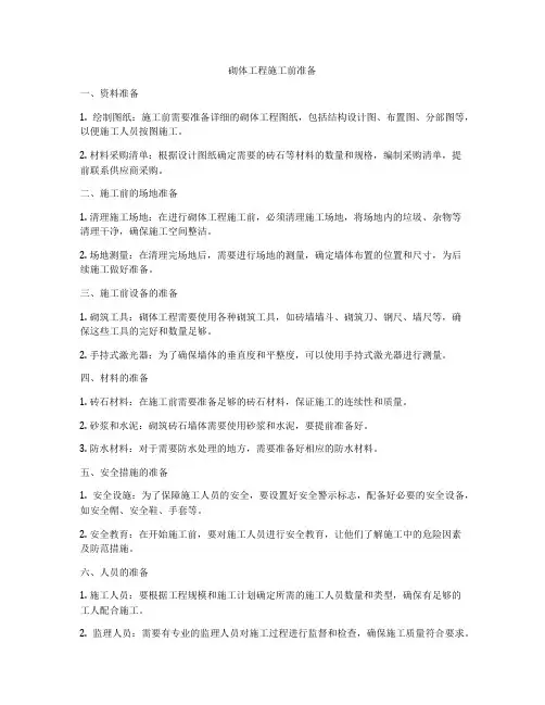 砌体工程施工前准备