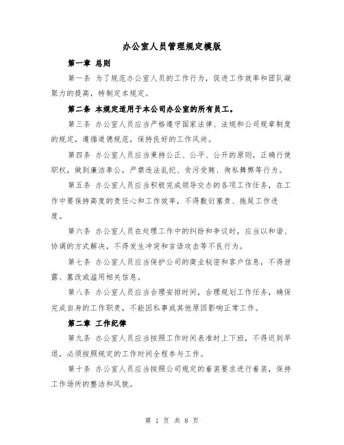 办公室人员管理规定模版（三篇）