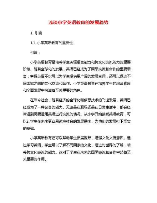 浅谈小学英语教育的发展趋势