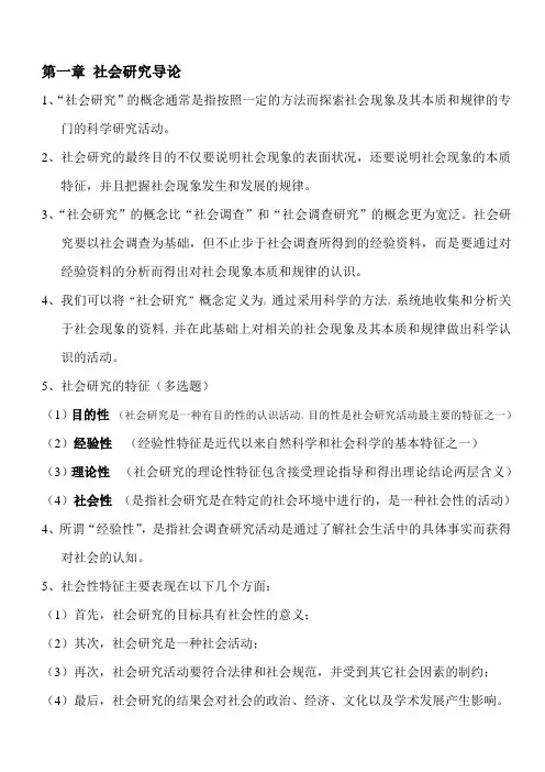 社会研究方法_重点笔记