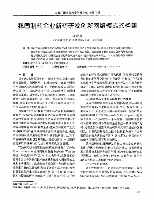 我国制药企业新药研发创新网络模式的构建