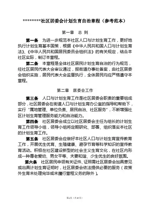 居委会自治章程(范本)