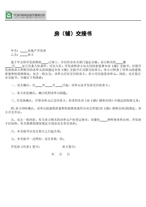 万科物业 文件   房(铺)交接书