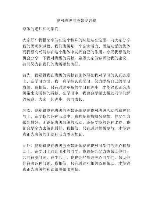 我对班级的贡献发言稿