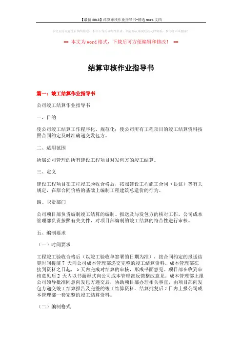 【最新2018】结算审核作业指导书-精选word文档 (14页)