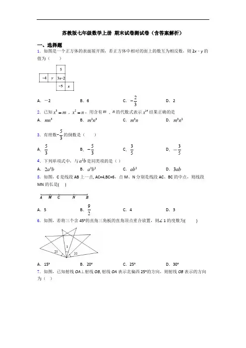 苏教版七年级数学上册 期末试卷测试卷(含答案解析)